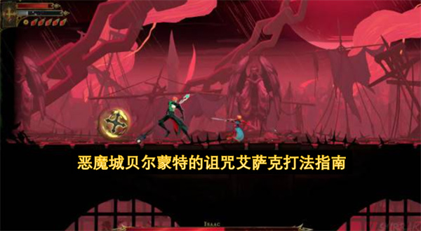 恶魔城贝尔蒙特的诅咒艾萨克怎么打,恶魔城贝尔蒙特的诅咒艾萨克打法攻略,恶魔城贝尔蒙特的诅咒