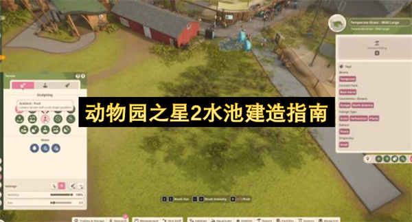 动物园之星2水池建造攻略,动物园之星2水池怎么建造,动物园之星2