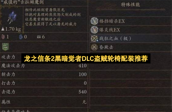 龙之信条2黑暗觉者DLC盗贼配装介绍,龙之信条2黑暗觉者DLC盗贼怎么配装,龙之信条2