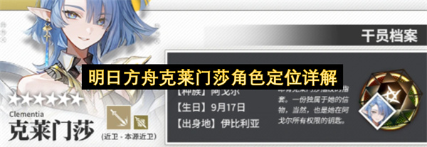 明日方舟克莱门莎角色介绍,明日方舟克莱门莎阵容角色攻略,明日方舟