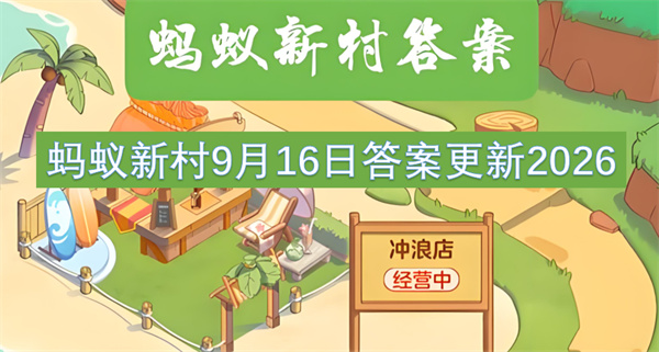 蚂蚁新村今日答案更新,蚂蚁新村9月16日答案是什么,蚂蚁新村答案最新2026