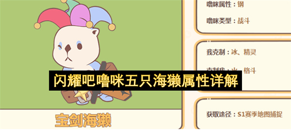 闪耀吧噜咪五只海獭介绍,闪耀吧噜咪五只海獭有哪些,闪耀吧噜咪