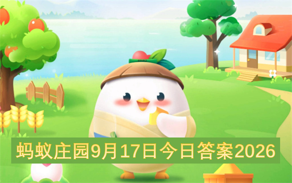 蚂蚁庄园2026今日答案更新,蚂蚁庄园9月17号答案是什么,蚂蚁庄园