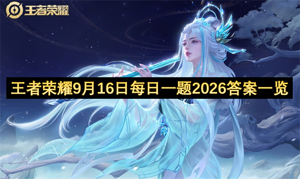 王者荣耀每日一题答案2026.9.16王者荣耀每日一题答案是什么,王者荣耀