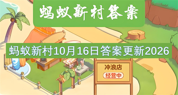 蚂蚁新村今日答案更新,蚂蚁新村10月16日答案是什么,蚂蚁新村答案最新2026