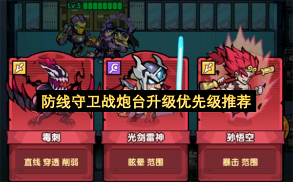 防线守卫战炮台升级优先级介绍,防线守卫战炮台优先升级哪个好,防线守卫战