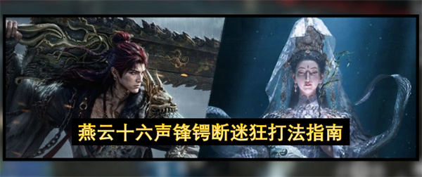 燕云十六声锋锷断迷狂怎么打,燕云十六声锋锷断迷狂打法攻略,燕云十六声