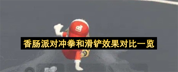 香肠派对冲拳和滑铲效果对比介绍,香肠派对冲拳和滑铲效果对比详解,香肠派对