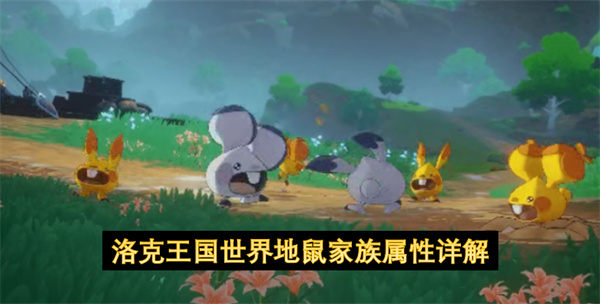 洛克王国世界地鼠家族属性介绍,洛克王国世界地鼠家族有谁,洛克王国世界