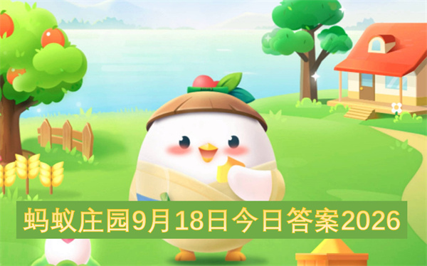 蚂蚁庄园2026今日答案更新,蚂蚁庄园9月18号答案是什么,蚂蚁庄园