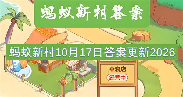 蚂蚁新村今日答案更新,蚂蚁新村10月17日答案是什么,蚂蚁新村答案最新2026