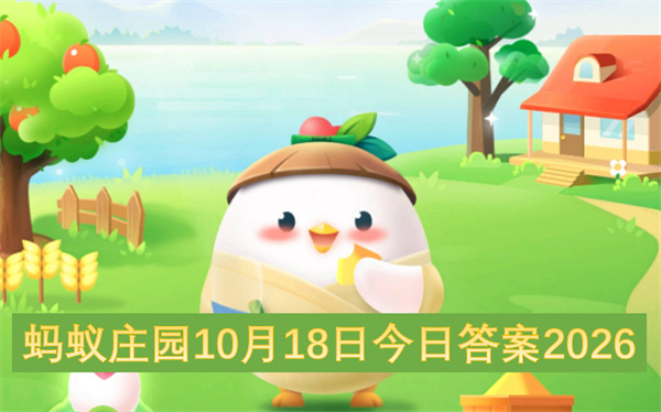 蚂蚁庄园2026今日答案更新,蚂蚁庄园10月18号答案是什么,蚂蚁庄园