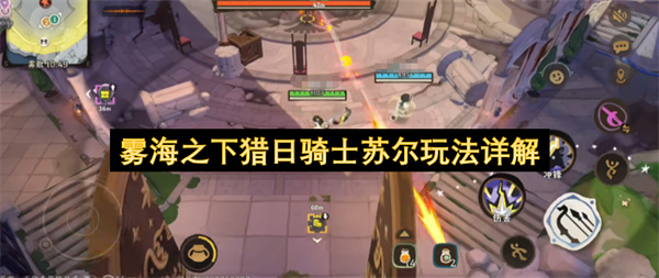 雾海之下猎日骑士苏尔怎么玩,雾海之下猎日骑士苏尔玩法攻略,雾海之下