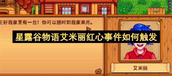 星露谷物语艾米丽红心事件怎么触发,星露谷物语艾米丽红心事件怎么触发,星露谷物语