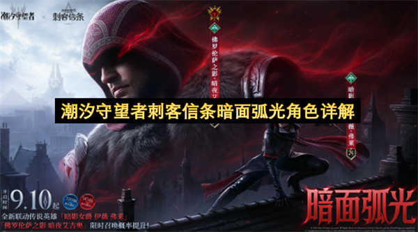 潮汐守望者刺客信条暗面弧光角色介绍,潮汐守望者刺客信条暗面弧光角色玩法,潮汐守望者