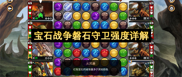 宝石战争磐石守卫强度介绍,宝石战争磐石守卫强度怎么样,宝石战争