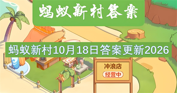 蚂蚁新村今日答案更新,蚂蚁新村10月18日答案是什么,蚂蚁新村答案最新2026
