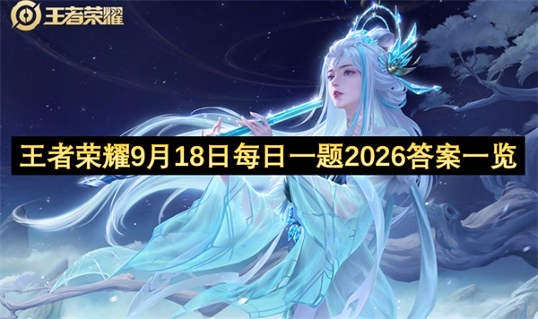 王者荣耀每日一题答案2026.9.18王者荣耀每日一题答案是什么,王者荣耀