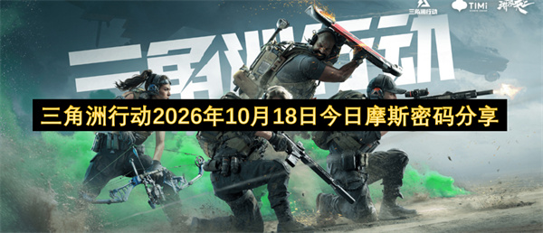 三角洲行动2026.10.18密码分享,三角洲行动每日密码门密码更新,三角洲行动