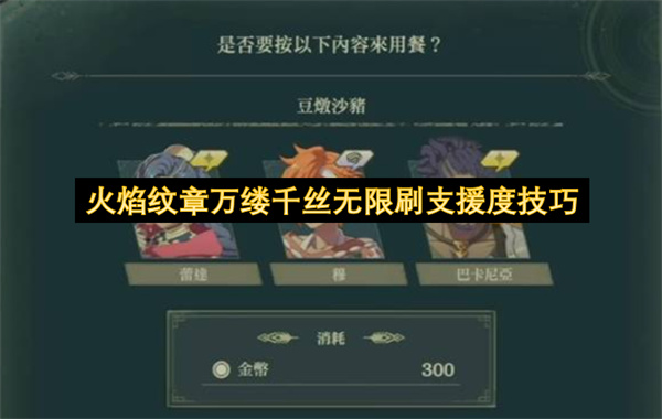 火焰纹章万缕千丝无限刷支援度方法,火焰纹章万缕千丝怎么刷支援度,火焰纹章万缕千丝