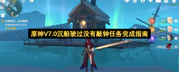 原神V7.0沉船驶过没有敲钟任务攻略,原神V7.0沉船驶过没有敲钟任务怎么做,原神