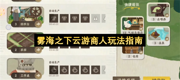 雾海之下云游商人玩法介绍,雾海之下云游商人怎么玩,雾海之下