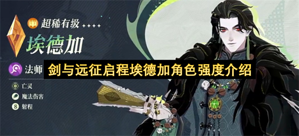 剑与远征启程埃德加角色强度详解,剑与远征启程埃德加技能介绍,剑与远征启程