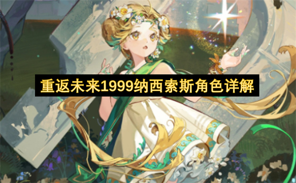 重返未来1999纳西索斯角色介绍,重返未来1999纳西索斯玩法介绍,重返未来1999