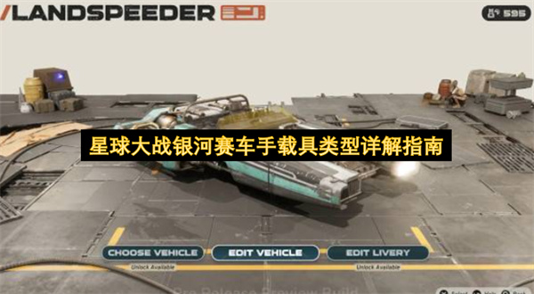星球大战银河赛车手载具类型指南,星球大战银河赛车手载具类型介绍,星球大战银河赛车手
