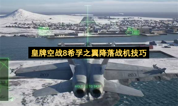 皇牌空战8希孚之翼降落战机方法,皇牌空战8怎么降落战机,皇牌空战8希孚之翼