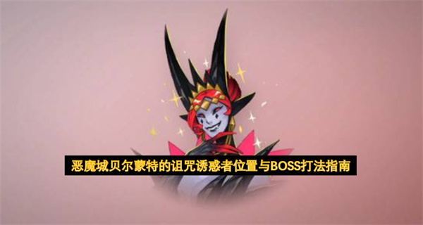 恶魔城贝尔蒙特的诅咒诱惑者位置在哪,恶魔城贝尔蒙特的诅咒诱惑者怎么打,恶魔城贝尔蒙特的诅咒
