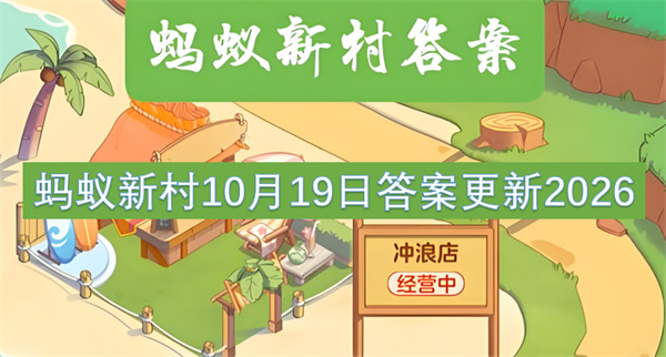 蚂蚁新村今日答案更新,蚂蚁新村10月19日答案是什么,蚂蚁新村答案最新2026