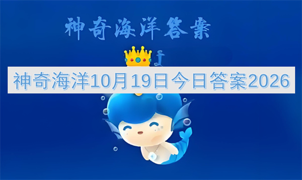 神奇海洋今日答案更新2026,神奇海洋10月19日答案是什么,神奇海洋