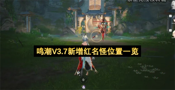 鸣潮V3.7红名怪点位,鸣潮V3.7新增红名怪位置在哪,鸣潮