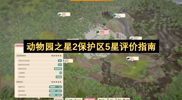 动物园之星2保护区5星评价攻略,动物园之星2保护区5星评价怎么获取,动物园之星