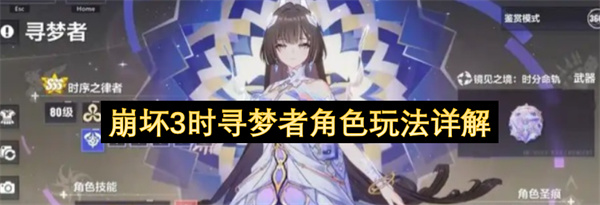 崩坏3‌时寻梦者‌角色介绍,崩坏3‌时寻梦者‌角色属性一览,崩坏3‌