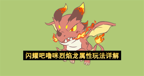 闪耀吧噜咪烈焰龙技能介绍,闪耀吧噜咪烈焰龙属性介绍,闪耀吧噜咪