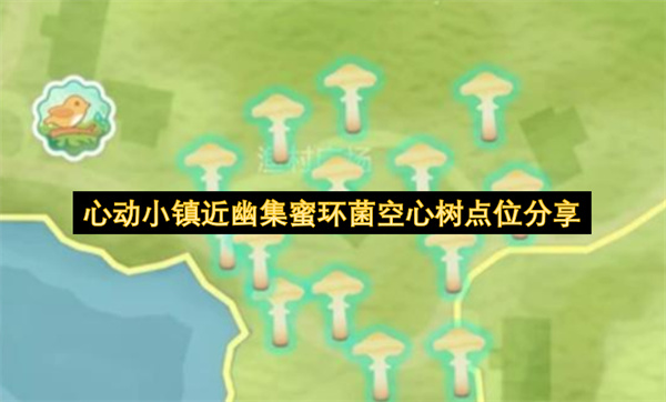 心动小镇近幽集蜜环菌空心树位置介绍,心动小镇近幽集蜜环菌空心树在哪,心动小镇