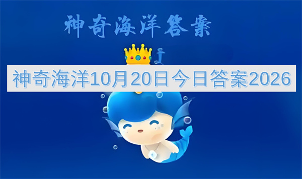 神奇海洋今日答案更新2026,神奇海洋10月20日答案是什么,神奇海洋