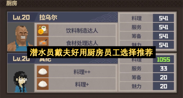 潜水员戴夫好用厨房员工推荐,潜水员戴夫好用厨房员工有哪些,潜水员戴夫