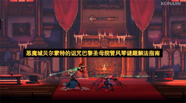 恶魔城贝尔蒙特的诅咒巴黎圣母院管风琴谜题怎么解,恶魔城贝尔蒙特的诅咒