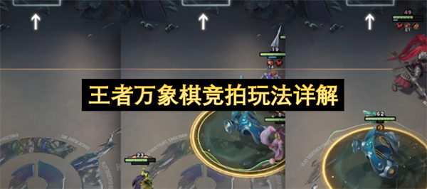 王者万象棋竞拍玩法介绍,王者万象棋竞拍玩法攻略,王者万象棋