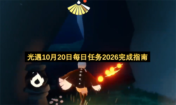 光遇10月20日每日任务2026怎么做,光遇10月20日每日任务2026完成攻略,光遇