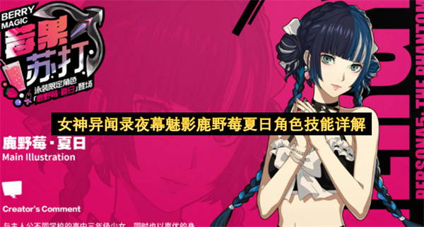女神异闻录夜幕魅影鹿野莓夏日有什么技能,女神异闻录夜幕魅影鹿野莓夏日角色技能介绍,女神异闻录夜幕魅影