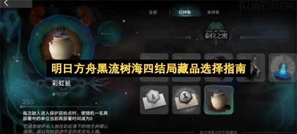 明日方舟黑流树海四结局藏品怎么选,明日方舟黑流树海四结局藏品选择推荐,明日方舟