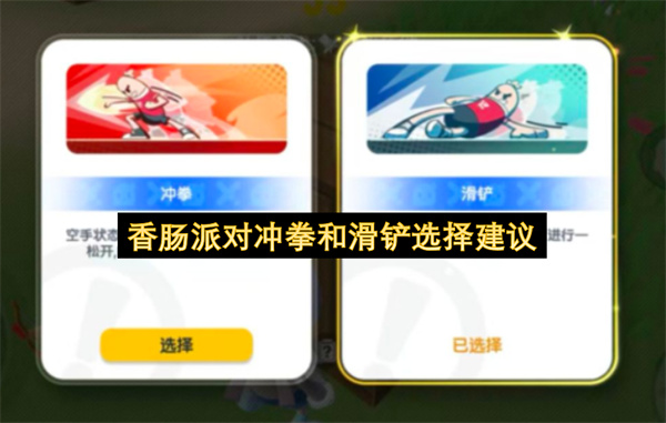 香肠派对冲拳和滑铲选择推荐,香肠派对冲拳和滑铲怎么选,香肠派对