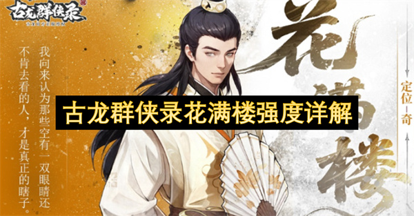 古龙群侠录花满楼强度介绍,古龙群侠录花满楼角色玩法一览,古龙群侠录
