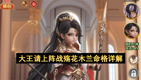 大王请上阵战殇花木兰命格介绍,大王请上阵战殇花木兰命格是什么,大王请上阵