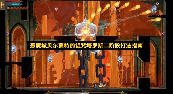恶魔城贝尔蒙特的诅咒塔罗斯二阶段怎么打,恶魔城贝尔蒙特的诅咒塔罗斯二阶段打法攻略,恶魔城贝尔蒙特的诅咒