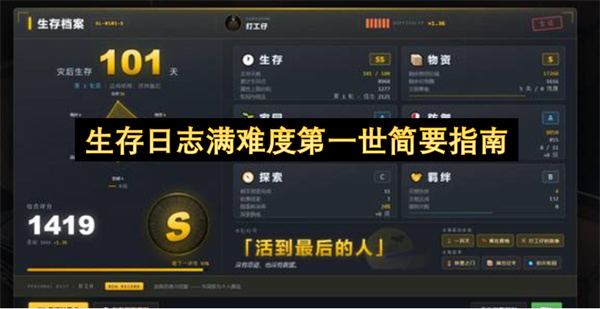 生存日志满难度第一世简要攻略,生存日志满难度怎么玩,生存日志